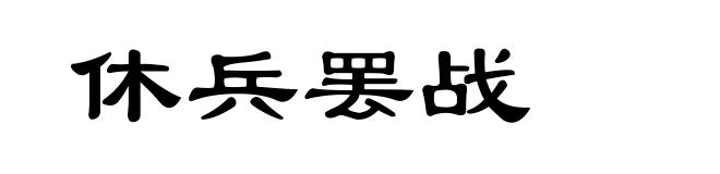 休兵罢战