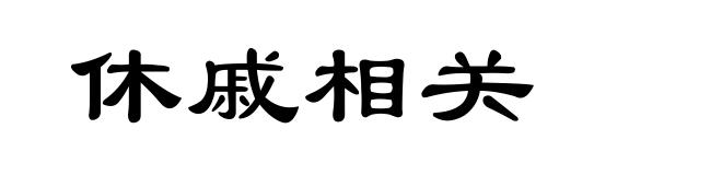 休戚相关