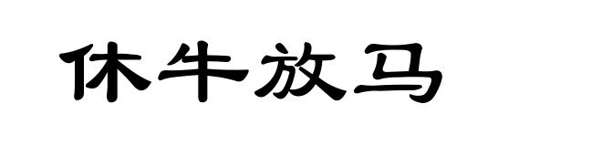 休牛放马