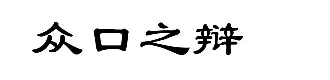 众口之辩