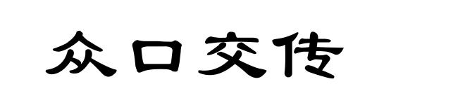 众口交传