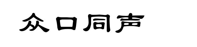 众口同声