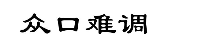 众口难调