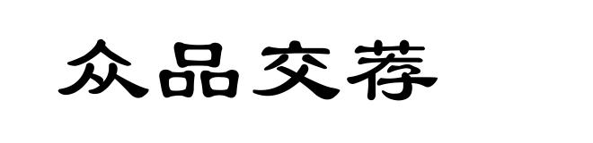 众品交荐