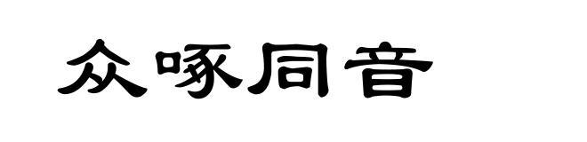 众啄同音