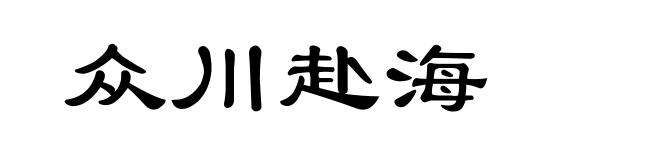 众川赴海