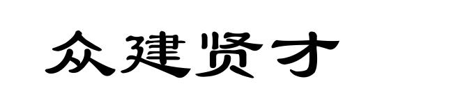 众建贤才