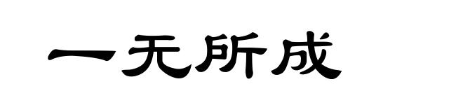 一无所成