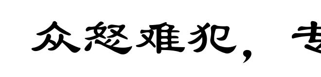 众怒难犯，专欲难成