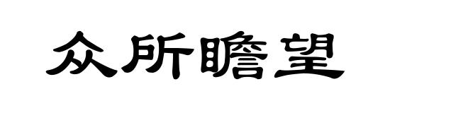 众所瞻望