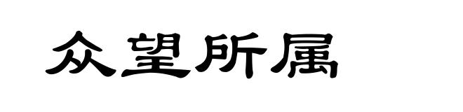 众望所属