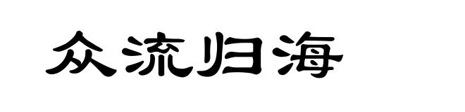众流归海