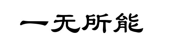 一无所能