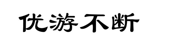优游不断