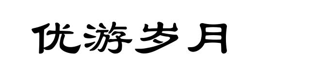 优游岁月
