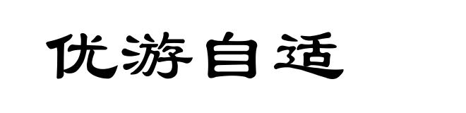 优游自适