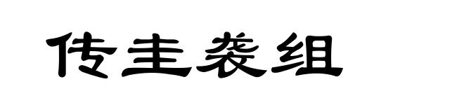 传圭袭组
