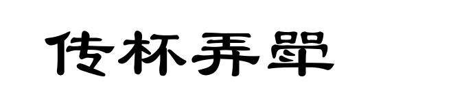 传杯弄斝