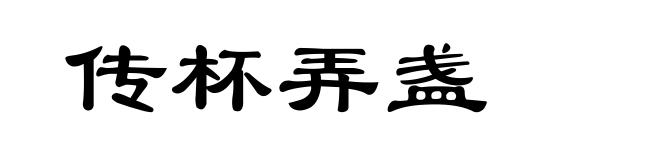 传杯弄盏