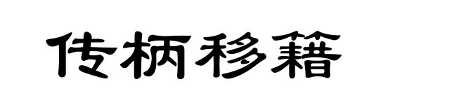 传柄移籍