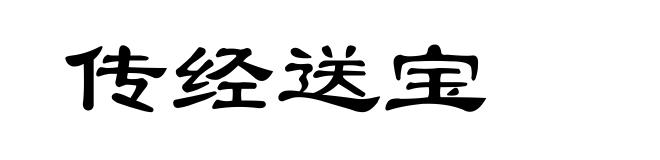 传经送宝