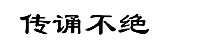 传诵不绝