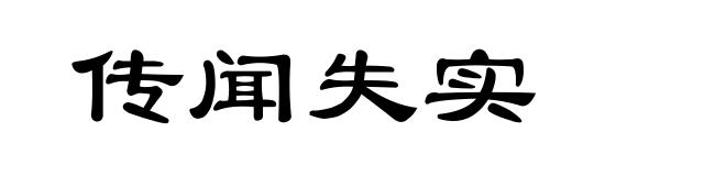 传闻失实