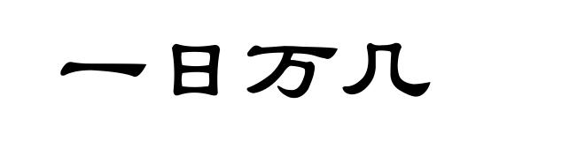 一日万几