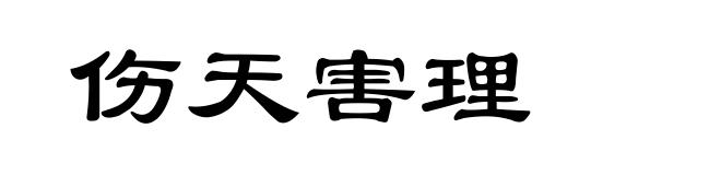 伤天害理
