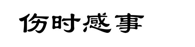 伤时感事