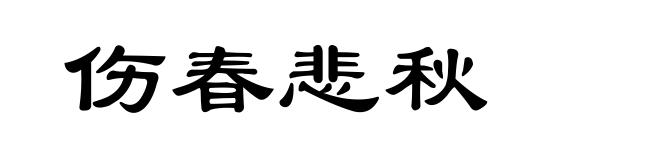 伤春悲秋