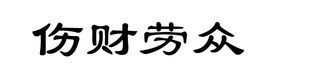 伤财劳众