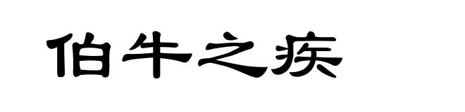 伯牛之疾