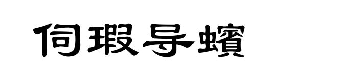 伺瑕导蠙