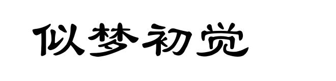似梦初觉