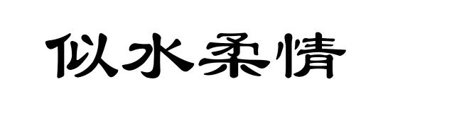 似水柔情