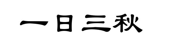 一日三秋