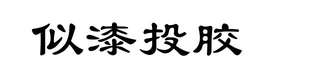 似漆投胶