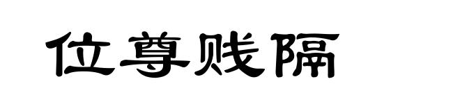 位尊贱隔
