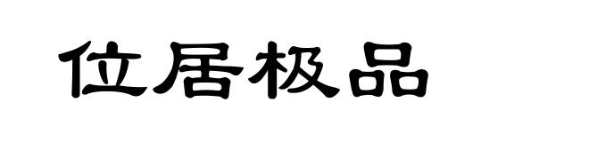 位居极品