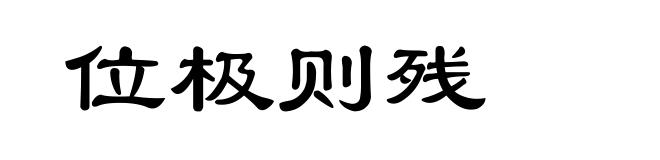 位极则残