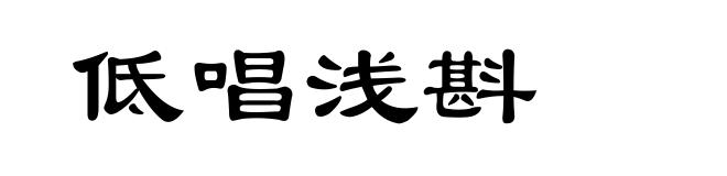 低唱浅斟