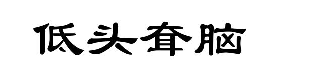 低头耷脑
