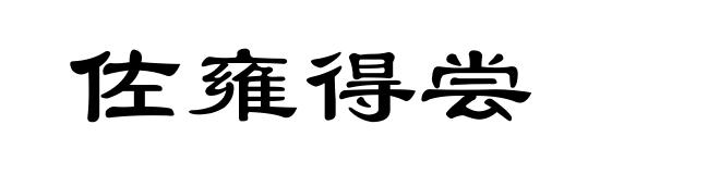 佐雍得尝