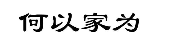 何以家为