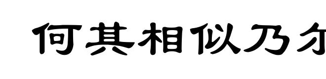 何其相似乃尔