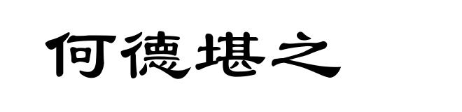 何德堪之