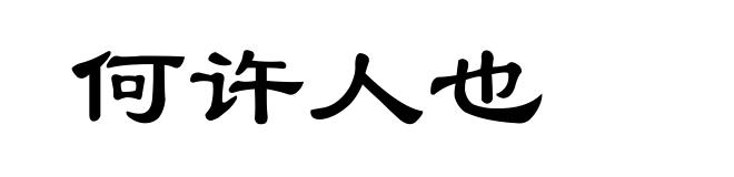 何许人也