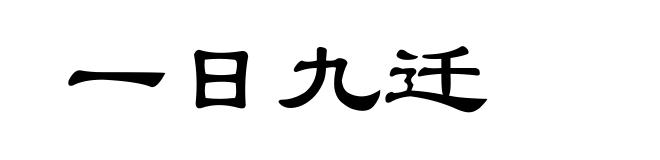 一日九迁