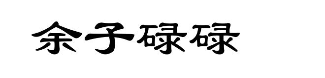 余子碌碌